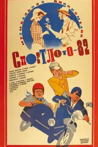Спортлото-82 русский сериал